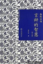 【超低價】唇槍舌劍言辯的智慧 吳禮權 2014-1 暨南大學出版社   ★  ★