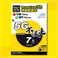 Banana Travel Sim - 中國內地+澳門 真無限上網 7天 全程5G不減速無限數據卡 上網卡 China Mainland+Macau 5G Full Speed Unlimited D