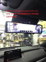 Mazda CX-9 安裝 DynaQuest DVR-122 AHD 12寸電子後視鏡雙路前後行車紀錄器弘群汽車音響