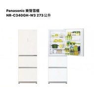 Panasonic 樂聲雪櫃 NR-C340GH-W3 273公升 ECONAVI 智慧節能三門雪櫃
