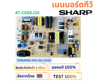 เพาเวอร์ซัพพลายทีวี SHARP รุ่น 4T-C55DJ3X พาสบอร์ด 715GA052-P02-011-003S อะไหล่แท้ใหม่ พร้อมใช้งาน