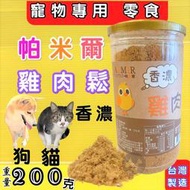 ★四寶的店★帕米爾 香濃 雞肉鬆 200g/罐 犬狗 貓 零食 配飼料 汪 喵 慾食 挑嘴 肉鬆 台灣製造~附發票