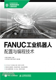 FANUC工業機器人配置與編程技術（簡體書）