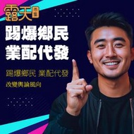【自媒體流量達人】PTT 鄉名發文 留言 代PO 買留言、評論、發文 踢爆 業配 代發 🚀