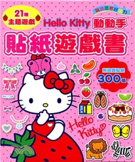 7356.Hello Kitty動動手貼紙遊戲書（附遊戲貼紙300張！）