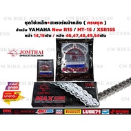 ชุดโซ่สเตอร์ครบชุด Yamaha New R15 MT15 XSR155 / โซ่ JOMTHAI 428H โซ่r15 โซ่xsr155 โซ่mt15 โซ่สเตอร