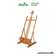 Somjai Selected ขาตั้งวาดรูป เกรด A+ ไม่มีเสี้ยน BIG MASTER EASEL รุ่น DW01 : ขาตั้งเฟรมผ้าใบ ขาตั้ง