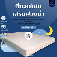 PI ที่นอนโฟม เสริมฟองน้ำ ขนาด 3/3.5/4/5/6ฟุต หนา 6 นิ้ว