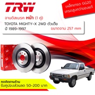 จานดิสเบรคหน้า จานเบรคหน้า 1 คู่ / 2 ใบ TOYOTA  Mighty-X MTX  ปี 1989-1997  TRW DF 1927  257 mm ไมตี