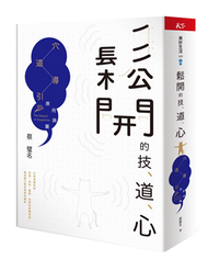 鬆開的技、道、心︰穴道導引應用錦囊 (新品)