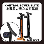 『小蔡單車』捷安特 GIANT Control Tower Elite 立式打氣筒/打氣機 聰明嘴/無內胎補胎條 自行車
