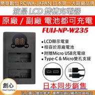 創心 ROWA 樂華 FOR FUJI XT4 X-T4 NP-W235 LCD顯示 Type-C USB 雙槽 充電器