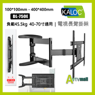 KALOC - KALOC-DL750 (40-70吋) 830mm伸縮手臂電視架 液晶電視壁掛架 可調角度電視架 支緩45.5kg