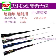 < 747 Radio > RETECH RM-E66S 144/430 MHz Dual Band Antenna (Full Length 65.5cm Made In Taiwan)