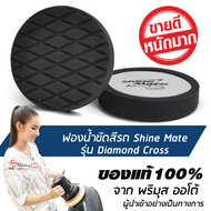 [ส่งฟรี!!] 7 นิ้ว SHINE MATE ฟองน้ำขัดเคลือบสีรถ รุ่น Diamond Cross สีดำ ใช้กับแป้นขัดสีรถขนาด 6 นิ้