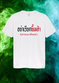 เสื้อยืดสกรีนคำกวนๆเท่ห์ๆ สายเมา "อย่าเรียกขี้เหล้า แค่คนเหงาที่คอแห้ง