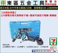 東區五金【台灣英得麗】12V 鋰電充電式 TD-128衝擊起子機+TD-108D雙速電鑽雙機組-全新-實體店!