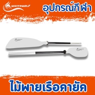 ไม้พายเรือคายัค แข็งแรงทนทาน สีขาว  / Kayak Paddle Detachable ไม้พาย ไม้พาย2ด้าน