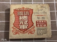 二手CD～1996-1998年度國語總冠軍/3cd片況良好