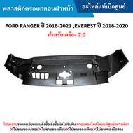 #FD พลาสติกครอบกลอนฝาหน้า FORD RANGER ปี 2018-20﻿21 EVEREST ปี 2018-2020 (สำหรับเครื่อง 2.0) อะไหล่แท้เบิกศูนย์