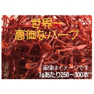 サフラン花芯 1g ハーブ スパイス サフラン リラックスティー 調味料 香り 国産 大分県竹田市産