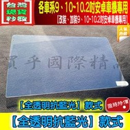 【台灣現貨】智乘車機 專用 各車系 9吋、10吋、10.1吋、10.2吋 車用 改裝 安卓機 9H鋼化保護貼 鋼化 保護