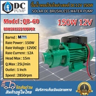 ปั๊มน้ำหอยโข่งโซล่าเซลล์ QB-60 150W 12V มอเตอร์บัสเลสแท้ แบรนด์ MTEC ใบพัดทองเหลือง ปั้มน้ำระบบไฟโซล่าเซลล์ (ปั้มน้ำสำหรับน้ำจืดเท่านั้น)