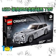 【玩具病】LEGO樂高10262奧斯頓馬丁007