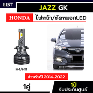 [ประกัน1ปี] ไฟหน้าJazz GK ตรงรุ่น 1คู่ ไฟหน้าGK ไฟตัดหมอกJazz ไฟตัดหมอกแจ๊สGK ไฟหน้าสูง ไฟต่ำ H11 H4