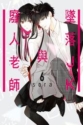 【動漫世界】《漫畫》墜落JK與廢人老師 ６．sora．東立