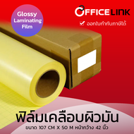 ฟิล์มเคลือบชิ้นงาน แบบมันเงา Glossy Laminating Film 1.07 x 50m (42 นิ้ว) Softimage Group by Officeli