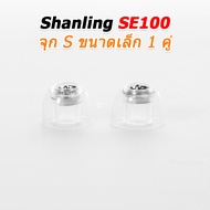 [Preorder] SHANLING SE100 จุกหูฟัง สำหรับ IEM ลดความเพี้ยน มอบความชัดเจนของเสียง 1 คู่