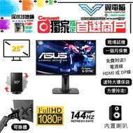 25" ASUS VG258Q 電競｜👀 FHD 144Hz ✨1個月保養【 無邊框｜🔊 有喇叭｜✔可掛牆 打直 升降】⚠全實物圖 ＃25 VG258 258 144 165 FHD LED mon 