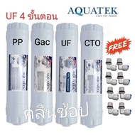 ไส้กรองน้ำ Aquatek 4 ขั้นตอน UF แบบเกลียว