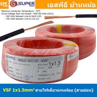 [ 100 เมตร ] S-SUPER VSF 1x1.5 sq.mm สีแดง Red ขนาด 1.5 sq.mm. สายไฟ่อ่อน วายริ่งตู้คอนโทรล วีเอสเอฟ