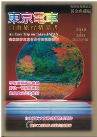 東京電車自由旅行精品書（三版） (新品)