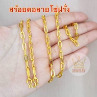 สร้อยคอทองชุป หนัก 1 บาท ลายยอดนิยม ทองเคลือบแก้ว ตะขอมีปั้ม ไม่คัน ไม่ดำ สร้อยคอห้อยพระ ทองปลอมไม่ลอก สร้อยคอผู้หญิง สร้อยคอ