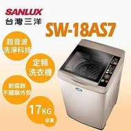 SANLUX台灣三洋 18公斤 定頻直立式洗衣機 SW-18AS7 內外不鏽鋼 全新科技避震系統 觸控型操控面板
