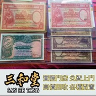 【三和堂】免費上門 高價回收  1959年香港上海匯豐銀行壹百圓，舊錢幣 紙幣，舊港紙 港幣，舊人民幣，澳門幣，民國幣，第一套第二套第三套人民幣，紀念鈔，連體鈔，中國硬幣長城幣，金幣，女皇頭，銅錢，古