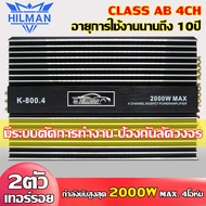 HILMAN Power Amplifier CLASS AB 4CH POWER AMPLIFIER 4CHANNEL HIGH POWER CAR AMPLIFIER 2000WATTS เพาเ