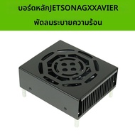 YOUCHUANGXIANG | โมดูล AGX Xavier ทำความเย็นแบบเทอร์มอล