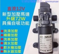  72W高效12V DC 直流 加壓馬達 水磊 自吸泵 抽水機 水泵 ro 抽水磊浦 幫浦 抽水馬達12