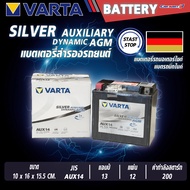 แบตเตอรี่ VARTA รุ่น AGM AUX14 Silver Dynamic แบตเตอรี่สำรองรถยนต์ (ไม่ต้องดูแลน้ำกลั่น)
