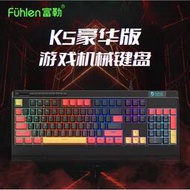 富勒K5豪華版 光磁軸機械鍵盤全鍵無衝RGB氛圍燈帶手託電腦通用