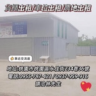 【桃園市桃園區】20呎 貨櫃出租 倉庫出租 農地出租 車位出租 長短期 彈性租約 進出方便 有屋頂 有窗