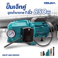 งานหนัก OSUKA ปั๊มเจ็ทคู่ดูดน้ำบาดาล 1นิ้ว 850W OKJP-850 ปั๊มหน้าหมู ดูดลึก น้ำบาดาล ปั้มน้ำ ปั้มบาดาล ปั๊มน้ำ ปั๊มดูด ปั๊มบาดาล