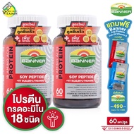 [2 กระปุก] Banner Protein Soy Peptide Vitamin B แบนเนอร์ โปรตีน ซอย เปปไทด์ วิตามิน บี [60 แคปซูล] ส