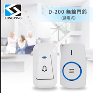 【LongPing】無線門鈴 D－200（插電式）