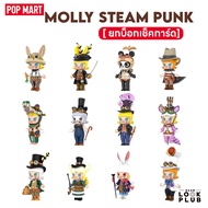 [ ยกบ็อกเช็คการ์ด ] Molly : Steam Punk [ Pop Mart ] ตุ๊กตาฟิกเกอร์ Art Toys แอคชันฟิกเกอร์ Figures