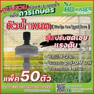 หัวน้ำหยด ปรับชดเชยแรงดัน อัตราการจ่ายน้ำ 4 ลิตร/ชั่วโมง หัวน้ำหยด HD kaset